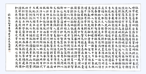 書法作品：《中華頌》，作者： 高傳祺